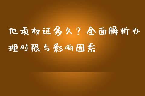 他项权证多久？全面解析办理时限与影响因素_https://www.fsyjjx.cn_期货资讯_第1张