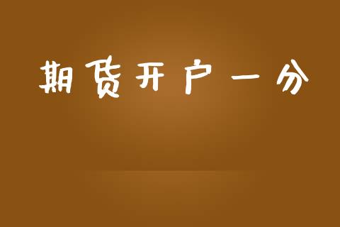 期货开户一分_https://www.fsyjjx.cn_期货在线_第1张