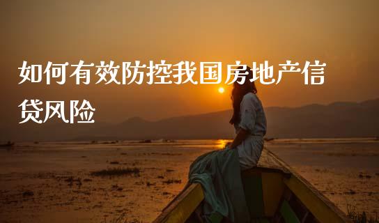 如何有效防控我国房地产信贷风险_https://www.fsyjjx.cn_期货资讯_第1张