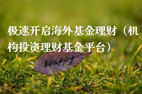 极速开启海外基金理财（机构投资理财基金平台）_https://www.fsyjjx.cn_理财资讯_第1张