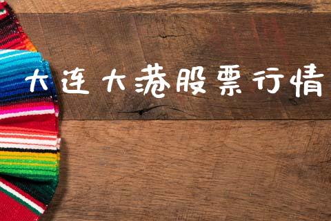 大连大港股票行情_https://www.fsyjjx.cn_股市分析_第1张