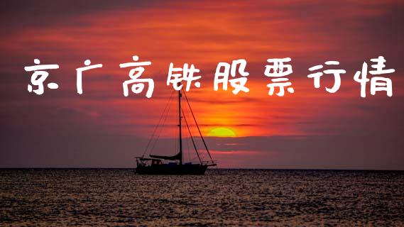 京广高铁股票行情_https://www.fsyjjx.cn_股票指导_第1张