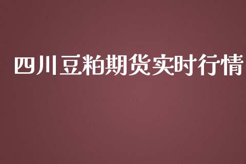 四川豆粕期货实时行情_https://www.fsyjjx.cn_期货资讯_第1张