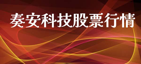 奏安科技股票行情_https://www.fsyjjx.cn_股票指导_第1张