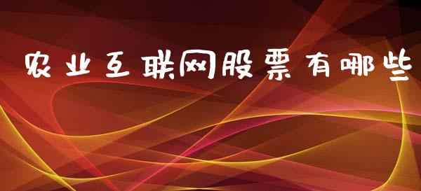 农业互联网股票有哪些_https://www.fsyjjx.cn_理财资讯_第1张