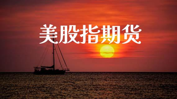 美股指期货_https://www.fsyjjx.cn_期货研报_第1张