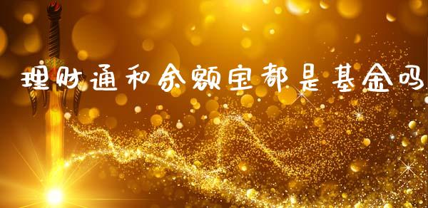 理财通和余额宝都是基金吗_https://www.fsyjjx.cn_问财精选_第1张
