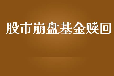 股市崩盘基金赎回_https://www.fsyjjx.cn_理财资讯_第1张