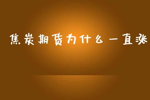 焦炭期货为什么一直涨_https://www.fsyjjx.cn_股指期货_第1张