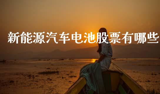 新能源汽车电池股票有哪些_https://www.fsyjjx.cn_理财资讯_第1张