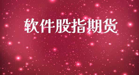 软件股指期货_https://www.fsyjjx.cn_理财资讯_第1张