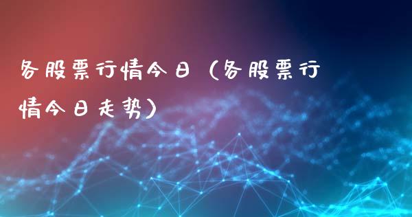 各股票行情今日（各股票行情今日走势）_https://www.fsyjjx.cn_股市分析_第1张