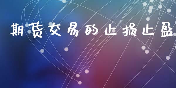 期货交易的止损止盈_https://www.fsyjjx.cn_期货研报_第1张
