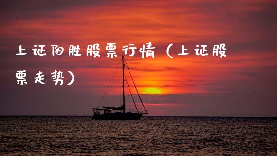 上证阳胜股票行情（上证股票走势）_https://www.fsyjjx.cn_股指期货_第1张