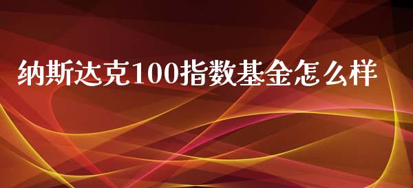 纳斯达克100指数基金怎么样_https://www.fsyjjx.cn_期货研报_第1张