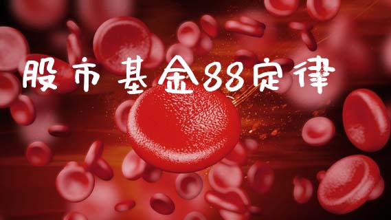 股市基金88定律_https://www.fsyjjx.cn_理财资讯_第1张
