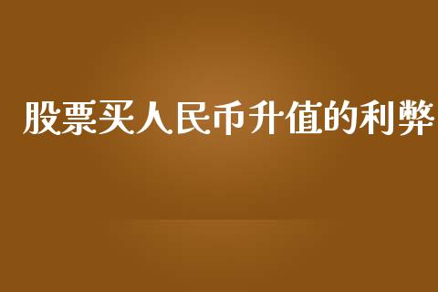 股票买人民币升值的利弊_https://www.fsyjjx.cn_理财资讯_第1张