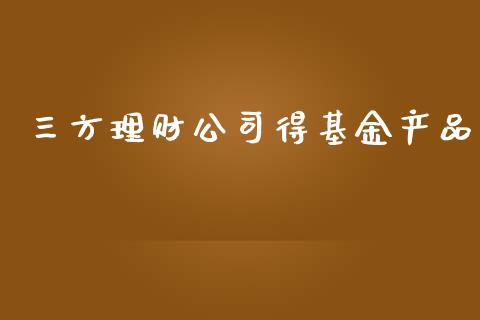 三方理财公司得基金产品_https://www.fsyjjx.cn_理财资讯_第1张