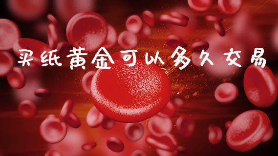 买纸黄金可以多久交易_https://www.fsyjjx.cn_股票指导_第1张