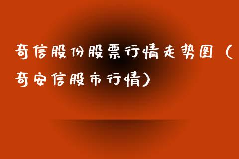 奇信股份股票行情走势图（奇安信股市行情）_https://www.fsyjjx.cn_股市分析_第1张