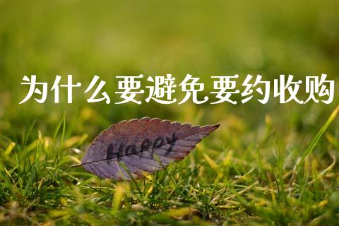为什么要避免要约收购_https://www.fsyjjx.cn_期货在线_第1张