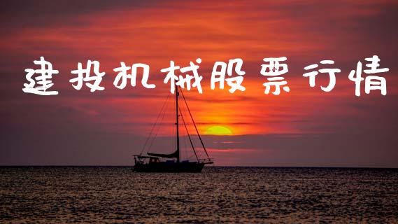建投机械股票行情_https://www.fsyjjx.cn_股市分析_第1张