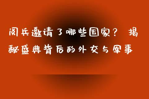 阅兵邀请了哪些国家？ 揭秘盛典背后的外交与军事_https://www.fsyjjx.cn_理财资讯_第1张