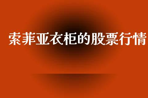 索菲亚衣柜的股票行情_https://www.fsyjjx.cn_股市分析_第1张