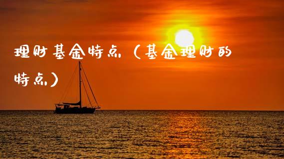 理财基金特点（基金理财的特点）_https://www.fsyjjx.cn_理财资讯_第1张