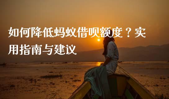 如何降低蚂蚁借呗额度？实用指南与建议_https://www.fsyjjx.cn_问财精选_第1张