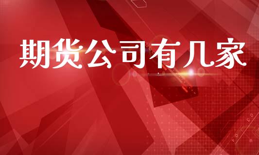 期货公司有几家_https://www.fsyjjx.cn_问财精选_第1张