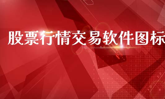 股票行情交易软件图标_https://www.fsyjjx.cn_股市分析_第1张