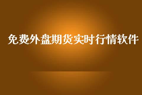 免费外盘期货实时行情软件_https://www.fsyjjx.cn_期货资讯_第1张