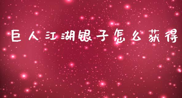 巨人江湖银子怎么获得_https://www.fsyjjx.cn_股票指导_第1张