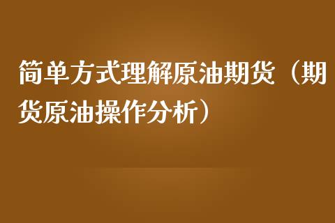 简单方式理解原油期货（期货原油操作分析）_https://www.fsyjjx.cn_期货资讯_第1张