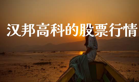 汉邦高科的股票行情_https://www.fsyjjx.cn_股票指导_第1张