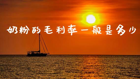 奶粉的毛利率一般是多少_https://www.fsyjjx.cn_期货资讯_第1张