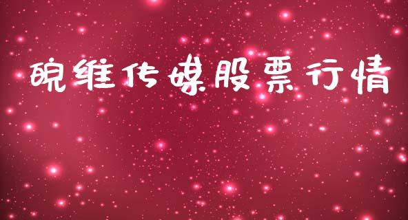 皖维传媒股票行情_https://www.fsyjjx.cn_股市分析_第1张