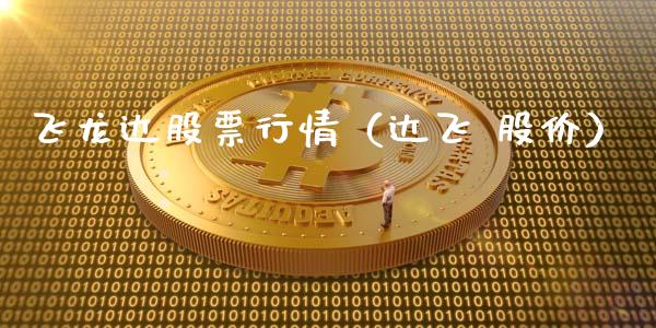 飞龙达股票行情（达飞 股价）_https://www.fsyjjx.cn_股市分析_第1张