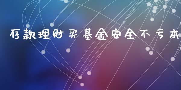 存款理财买基金安全不亏本_https://www.fsyjjx.cn_理财资讯_第1张