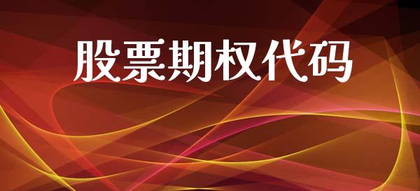 股票期权代码_https://www.fsyjjx.cn_期货研报_第1张