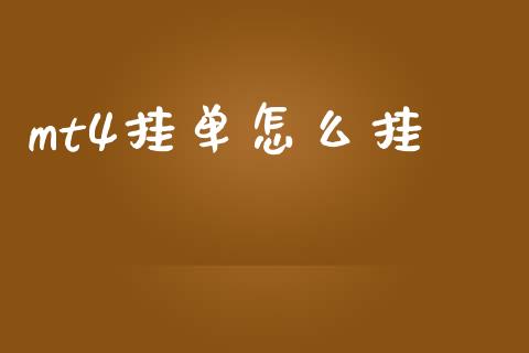 mt4挂单怎么挂_https://www.fsyjjx.cn_问财精选_第1张