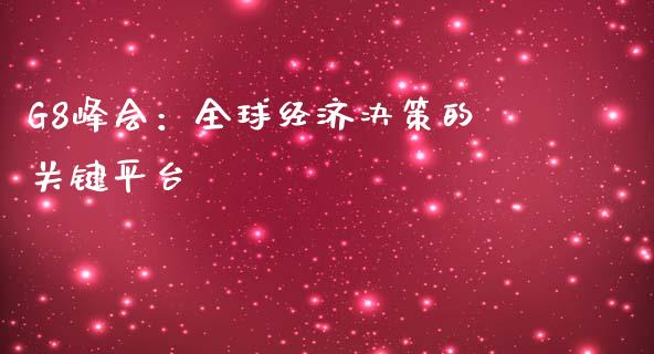 G8峰会：全球经济决策的关键平台_https://www.fsyjjx.cn_理财资讯_第1张