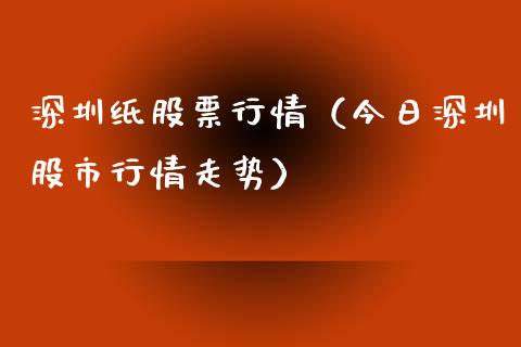 深圳纸股票行情（今日深圳股市行情走势）_https://www.fsyjjx.cn_股市分析_第1张