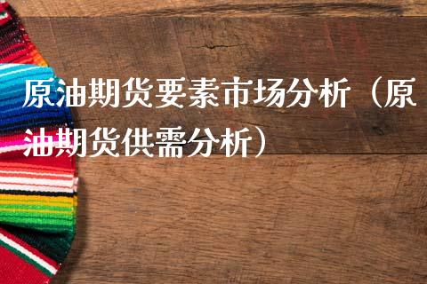 原油期货要素市场分析（原油期货供需分析）_https://www.fsyjjx.cn_期货资讯_第1张