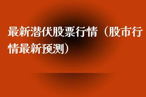 最新潜伏股票行情（股市行情最新预测）_https://www.fsyjjx.cn_股指期货_第1张
