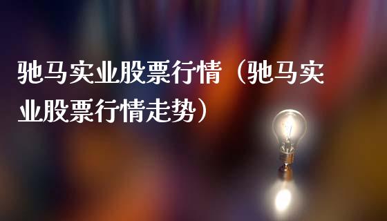驰马实业股票行情（驰马实业股票行情走势）_https://www.fsyjjx.cn_股票指导_第1张