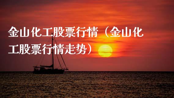 金山化工股票行情（金山化工股票行情走势）_https://www.fsyjjx.cn_股市分析_第1张