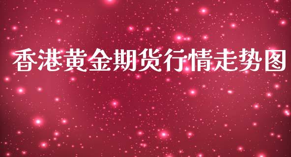 香港黄金期货行情走势图_https://www.fsyjjx.cn_期货资讯_第1张