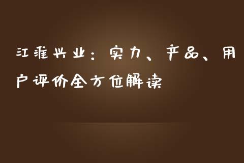 江淮兴业：实力、产品、用户评价全方位解读_https://www.fsyjjx.cn_期货研报_第1张
